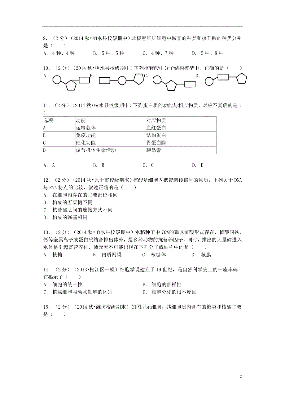 江苏省盐城市响水中学高一生物上学期期中试卷（含解析）.doc_第2页