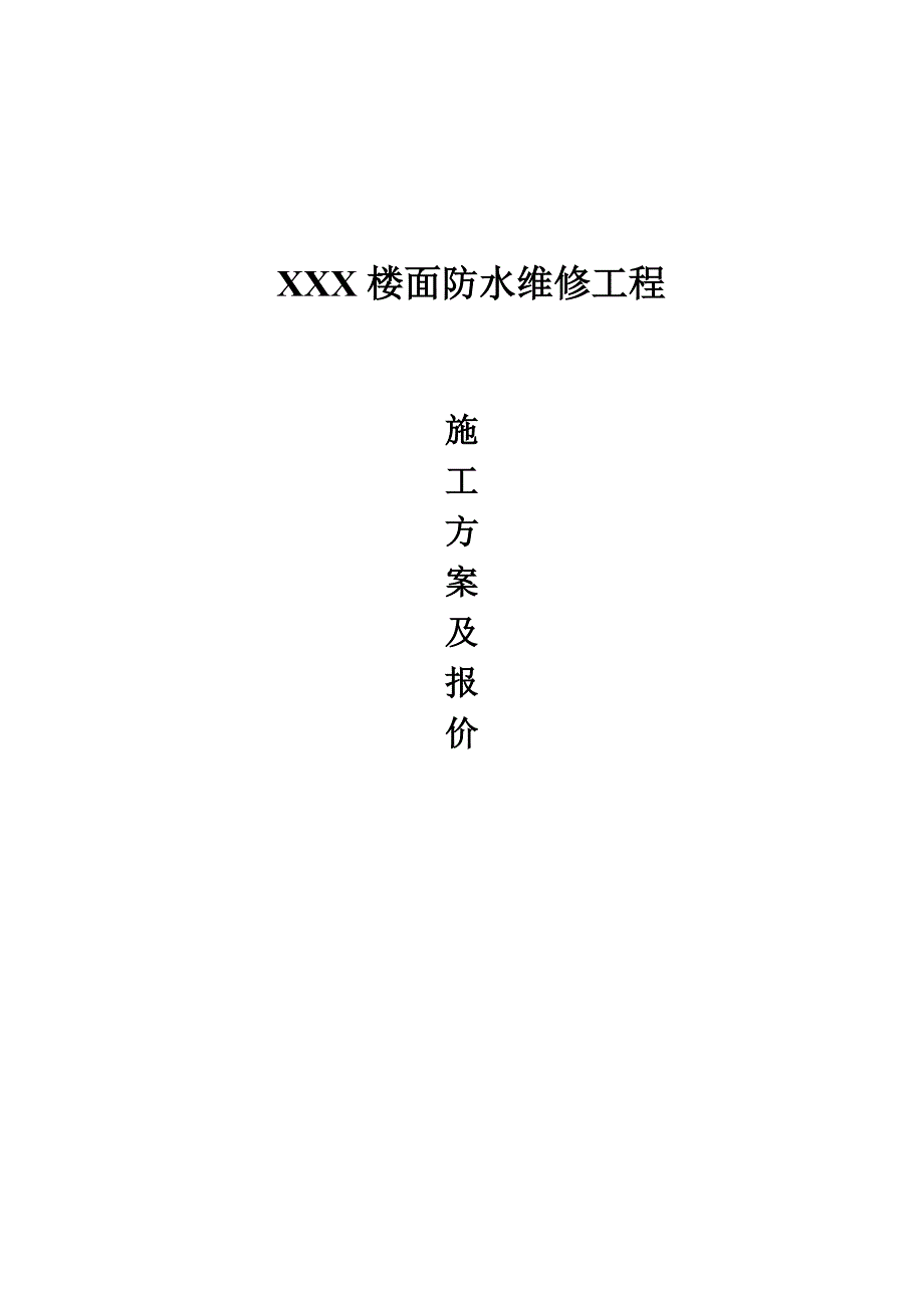 楼面防水维修施工方案.doc_第1页