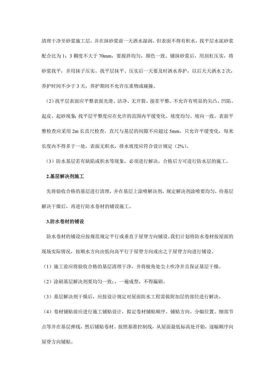 楼面防水维修施工方案.doc_第5页