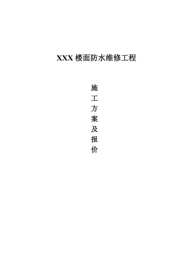 楼面防水维修施工方案.doc