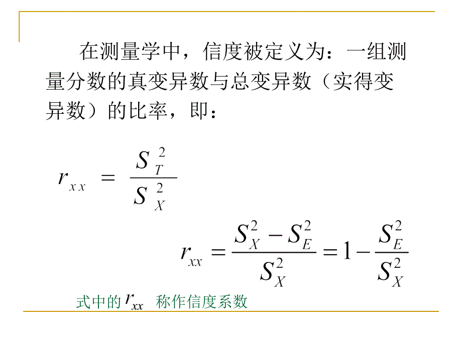 心理测量第4章心理与教育测量的信度.ppt_第3页