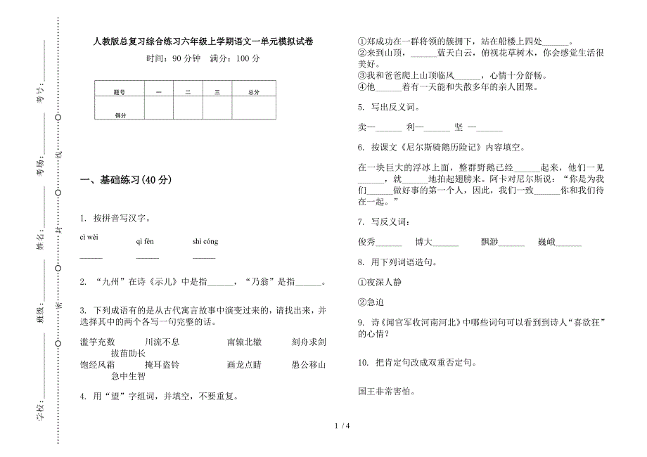 人教版总复习综合练习六年级上学期语文一单元模拟试卷.docx_第1页