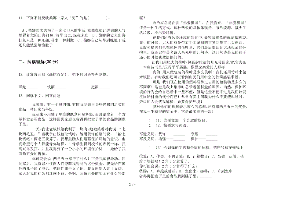 人教版总复习综合练习六年级上学期语文一单元模拟试卷.docx_第2页