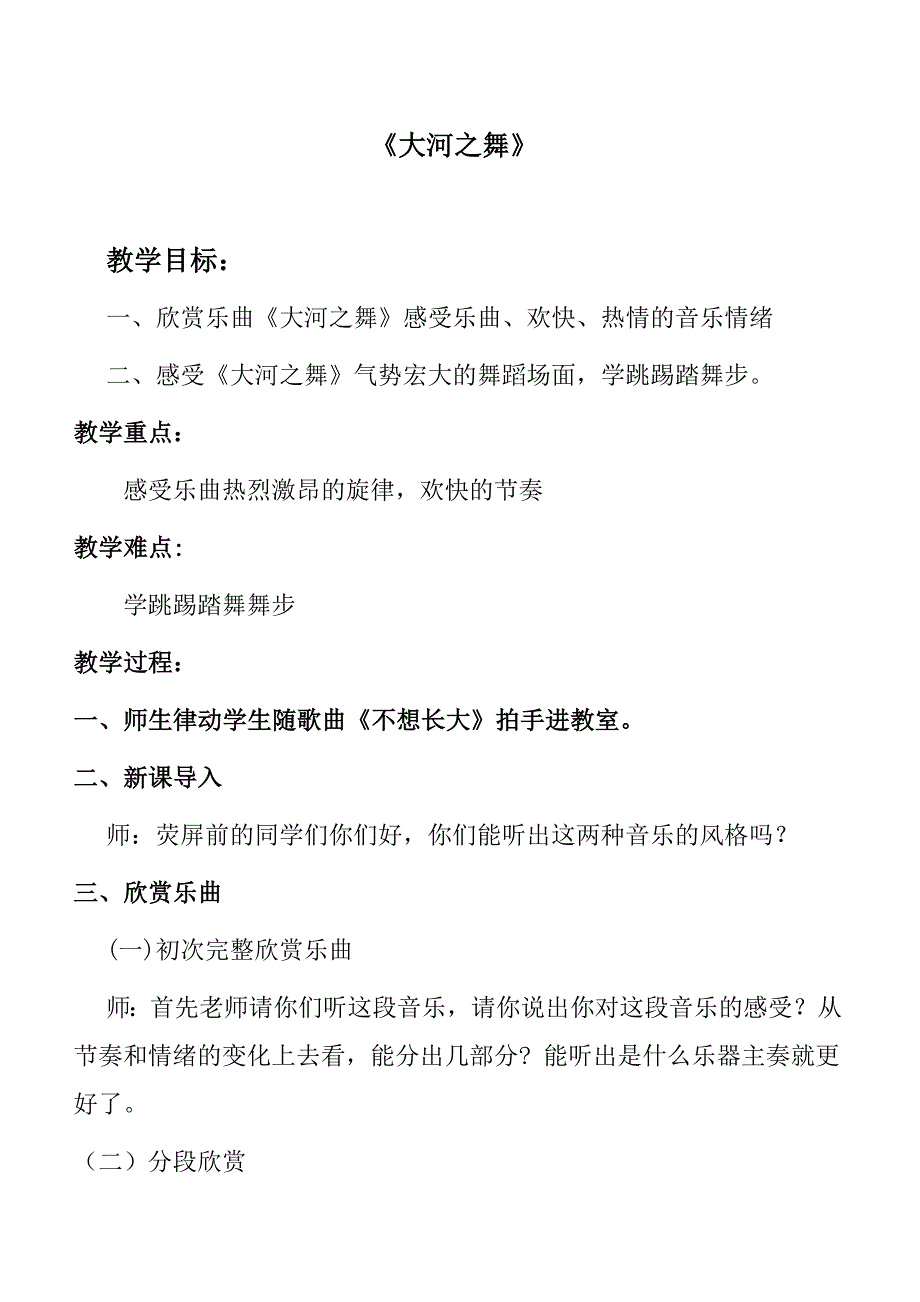 同步课堂《大河之舞》教案.doc_第1页