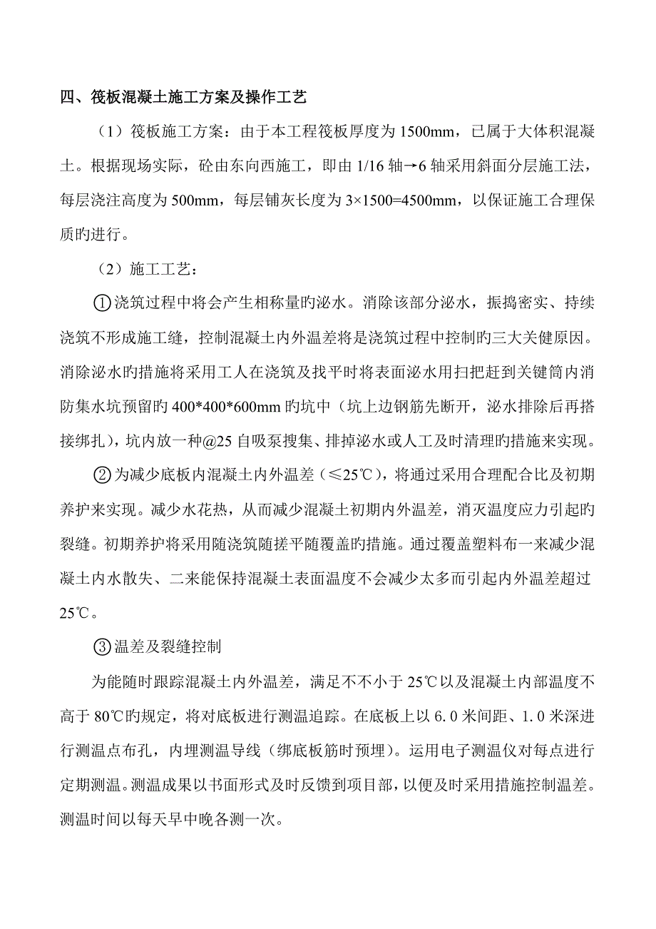 筏板底板大体积砼施工方案.doc_第4页