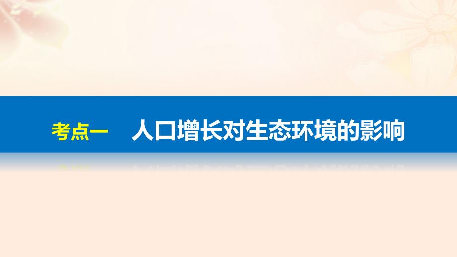 高考生物总复习 第8单元 生物与环境课件 第32讲 人类与环境课件_第4页