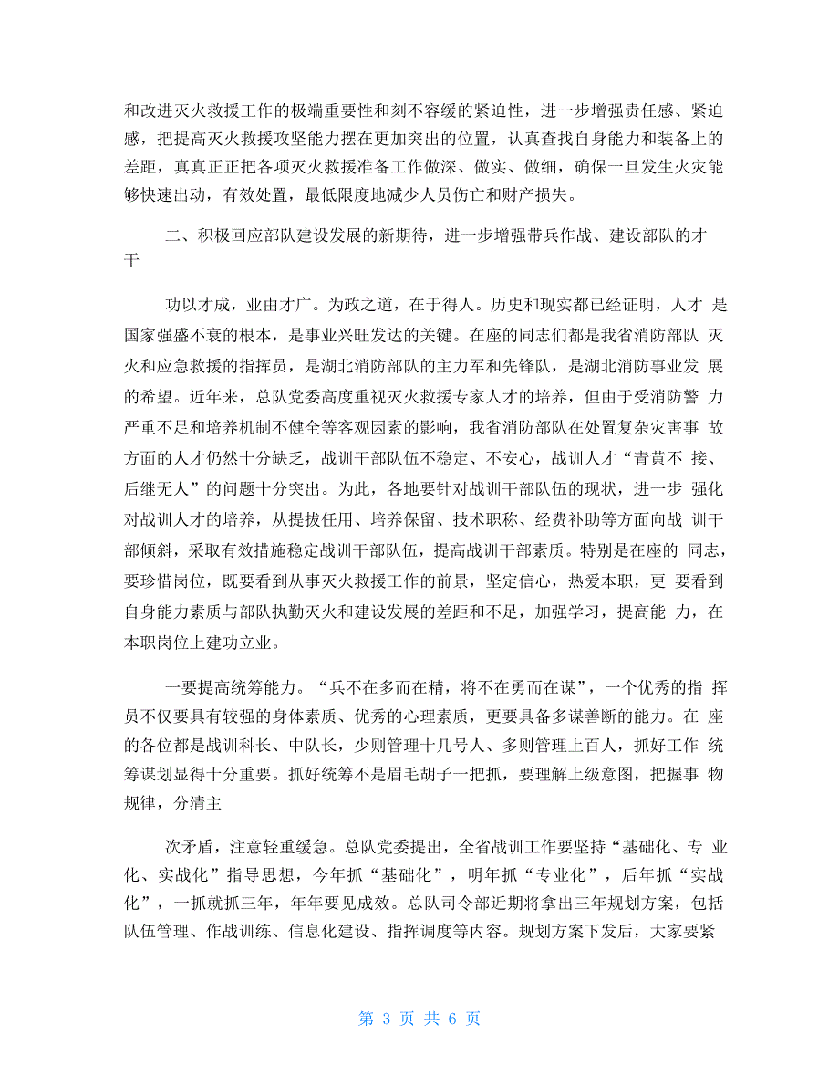 消防总队长在基层指挥员培训班开训动员大会上讲话_第3页