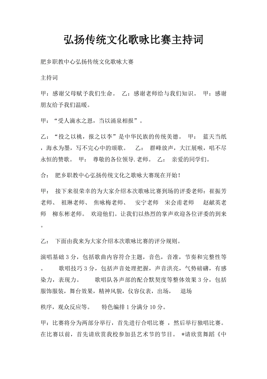 弘扬传统文化歌咏比赛主持词_第1页