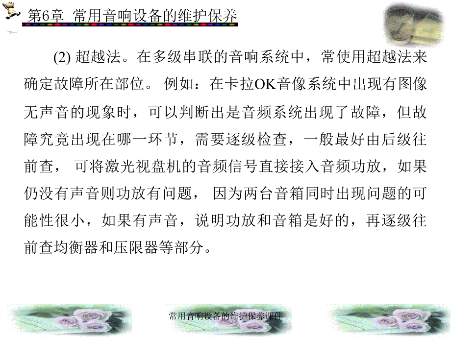 常用音响设备的维护保养课件_第4页