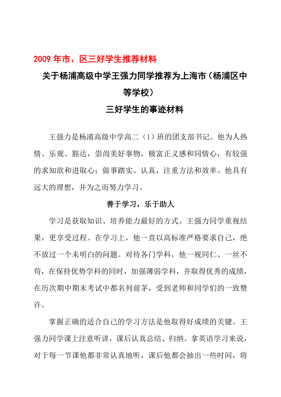 区三好学生推荐材料_第1页