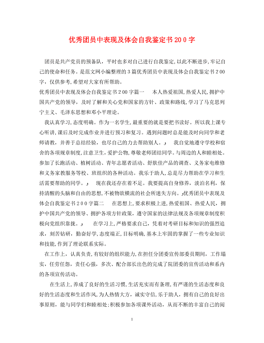 优秀团员中表现及体会自我鉴定书200字_第1页