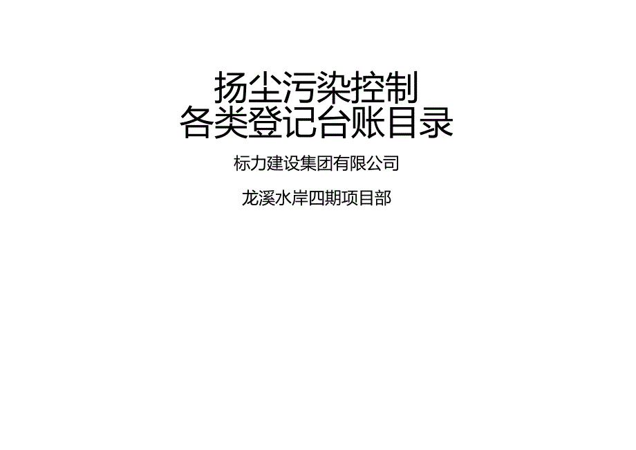 楼层建筑垃圾清理记录表_第2页