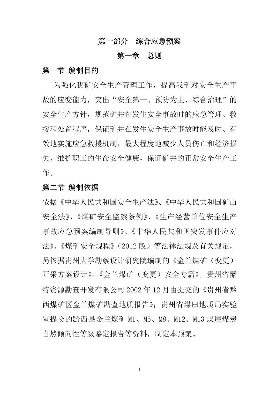 煤矿综合应急预案全案方案大全.doc_第1页