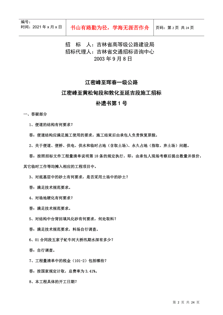 江密峰至黄松甸段和敦化至延吉段施工招标-补遗书第1号(23)(1)_第2页