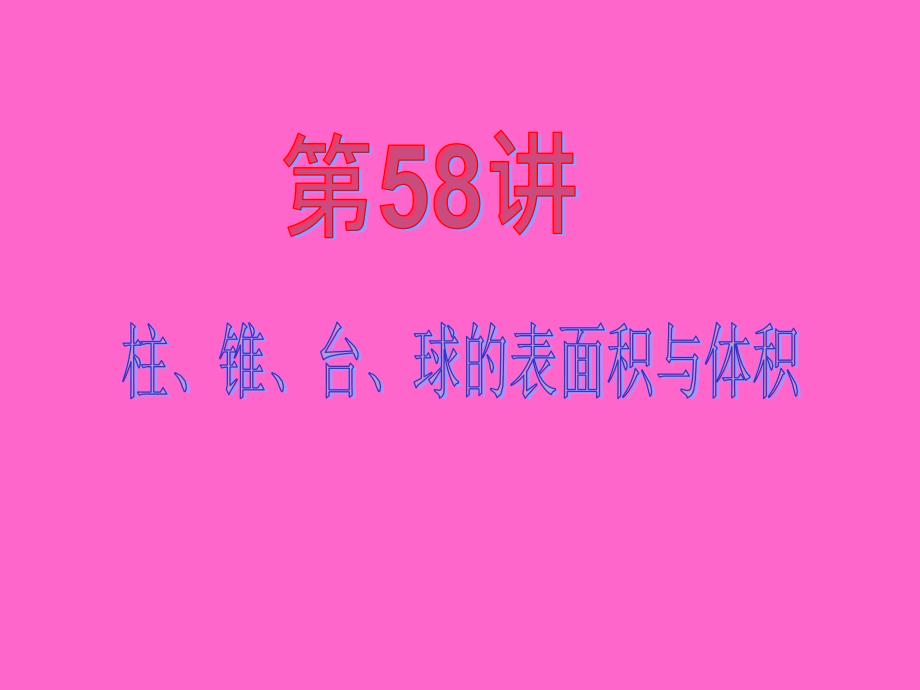 数学文第一轮第讲柱锥台球的表面积与体积_第2页