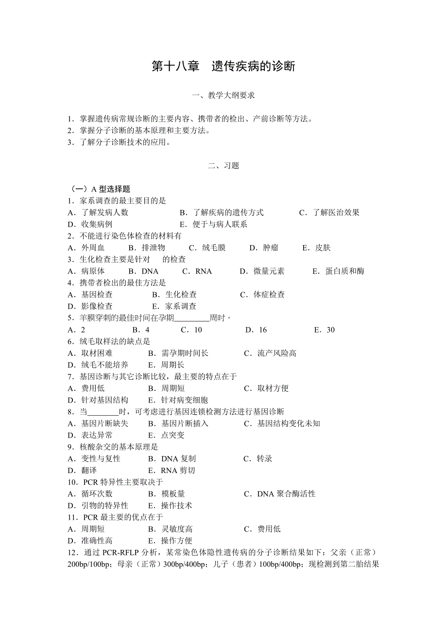 遗传病的诊断.doc_第1页