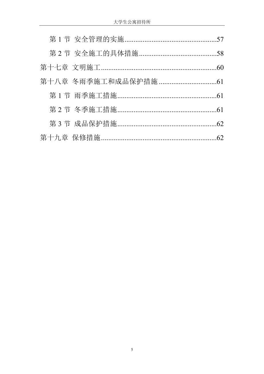 某大学生公寓招待所施工组织设计.doc_第5页