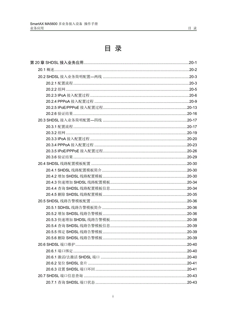 20SmartAXMA5600操作手册第20章SHDSL接入业务应用_第1页