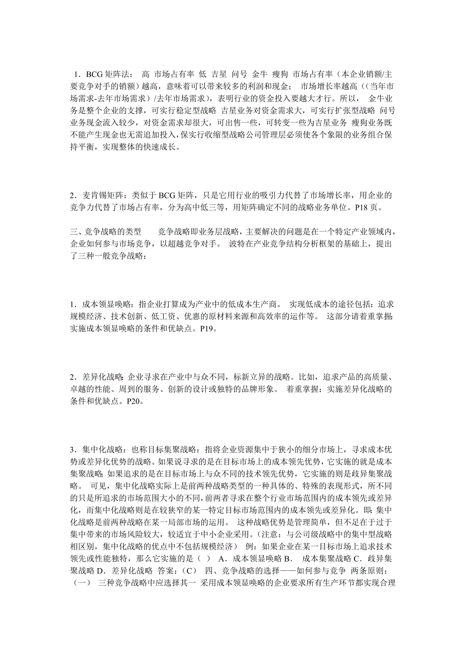 公司总体战略类型与竞争战略制定及国际化经营战略_第2页