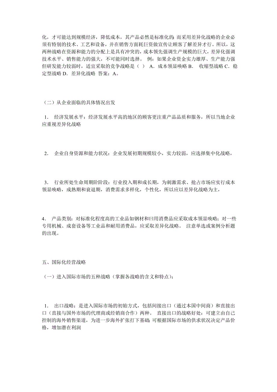 公司总体战略类型与竞争战略制定及国际化经营战略_第3页