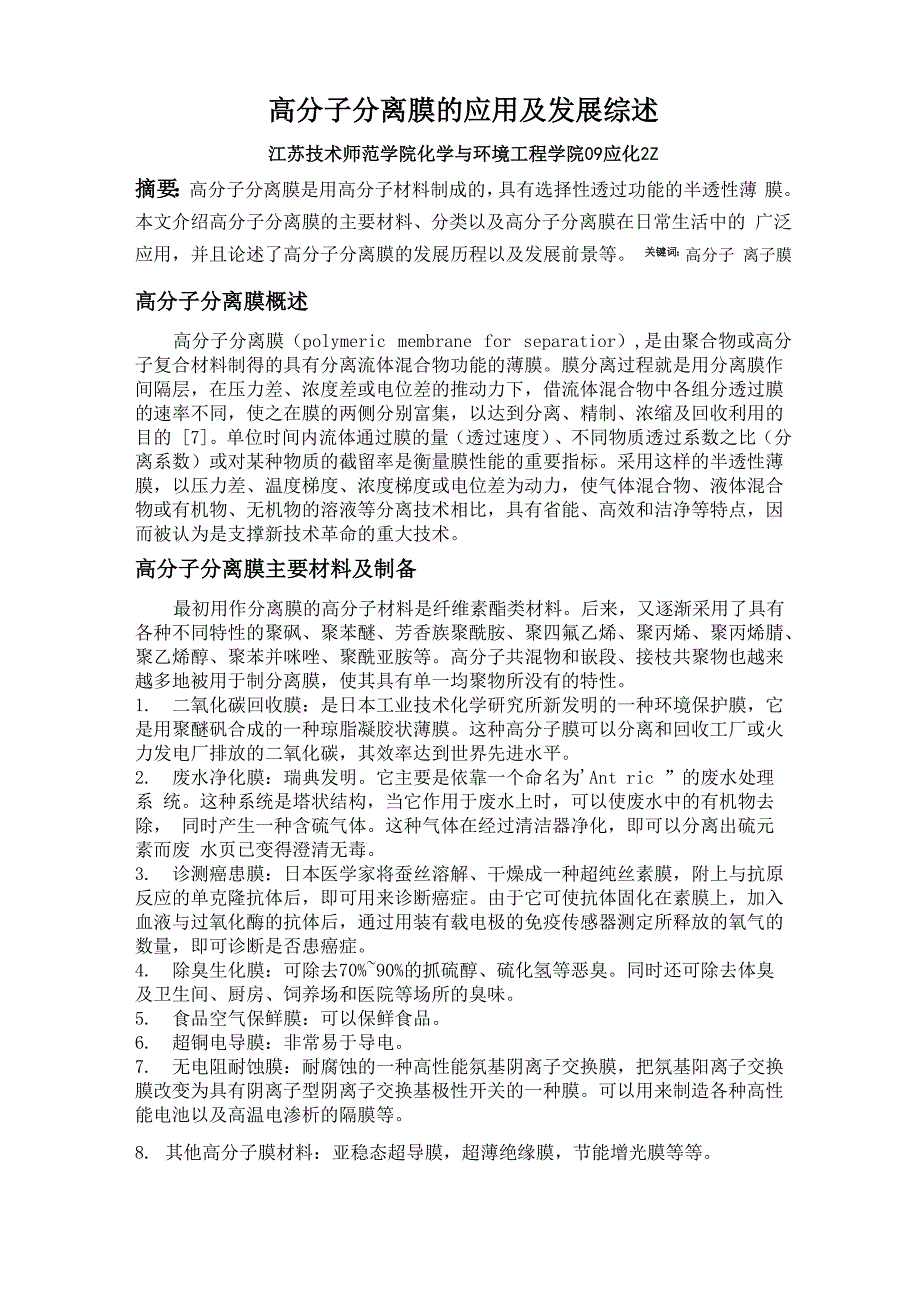 高分子分离膜的应用及发展综述_第1页