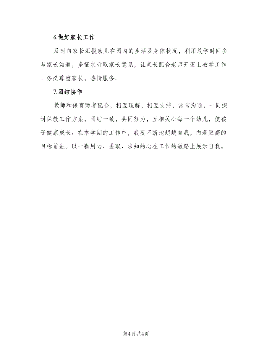 中班保育员个人工作计划标准模板（二篇）_第4页