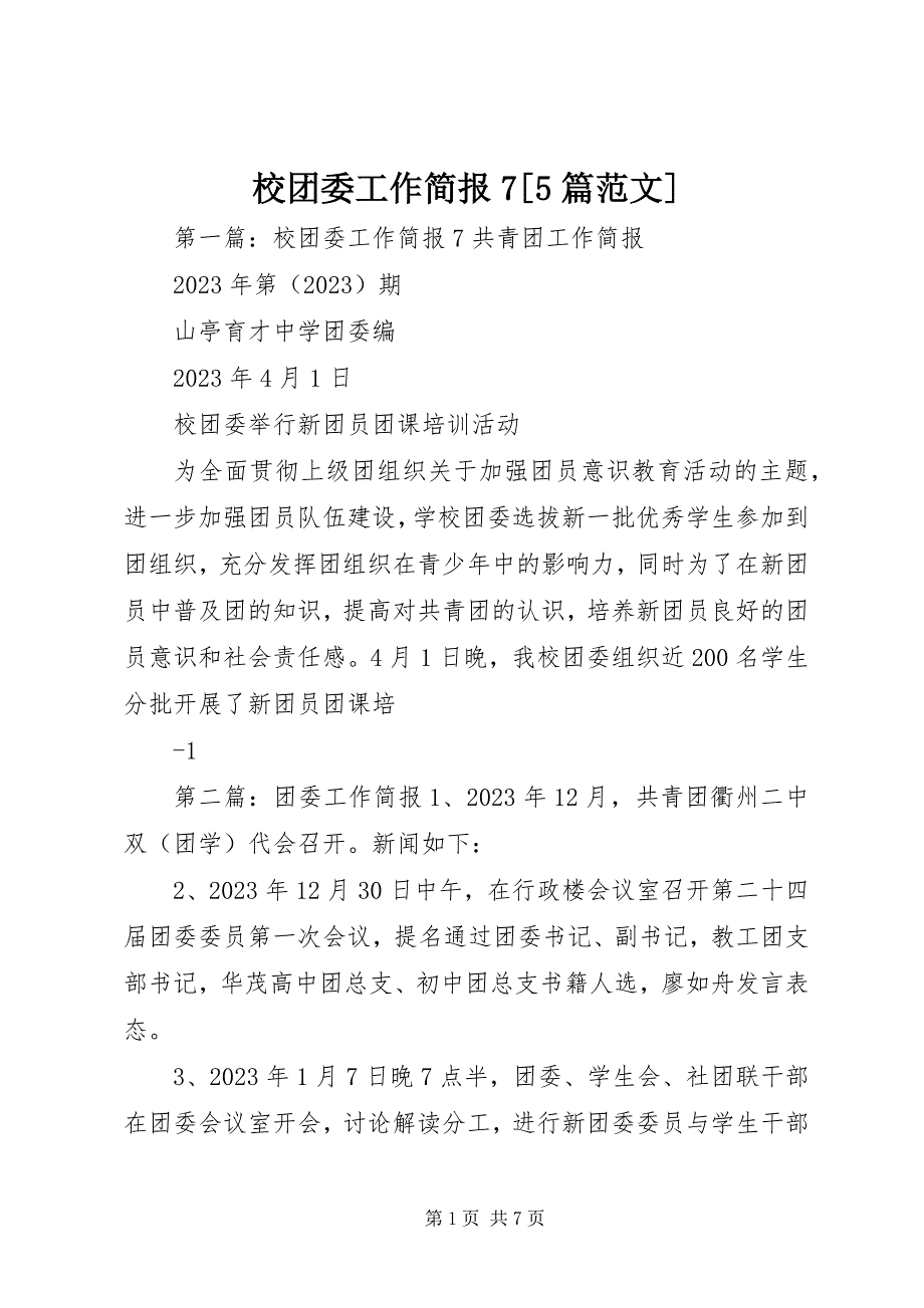 2023年校团委工作简报75篇.docx_第1页