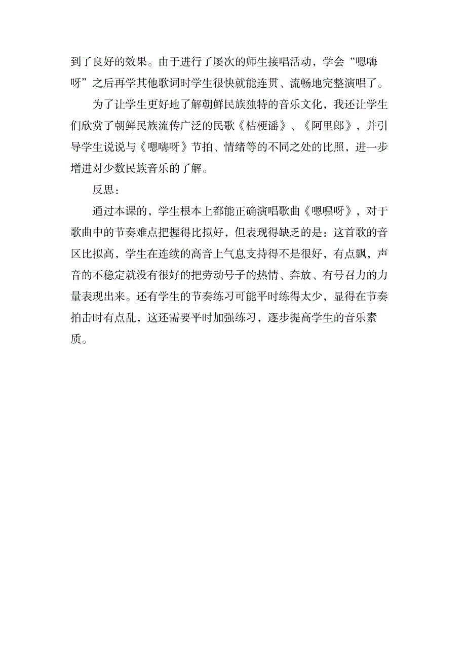 小学音乐嗯嘿呀教学反思_小学教育-小学学案_第2页