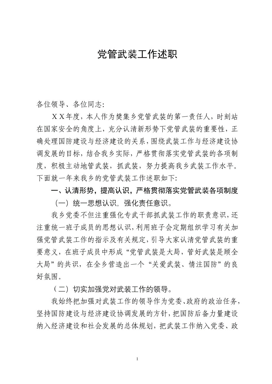 乡镇党委书记党管武装工作述职报告_第1页