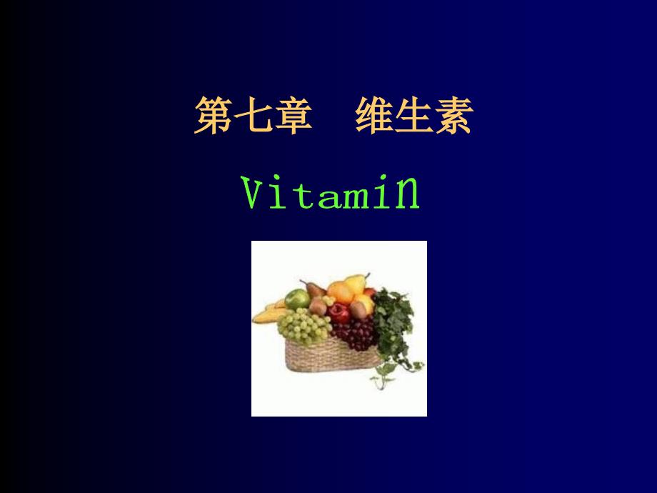 七章节维生素_第1页