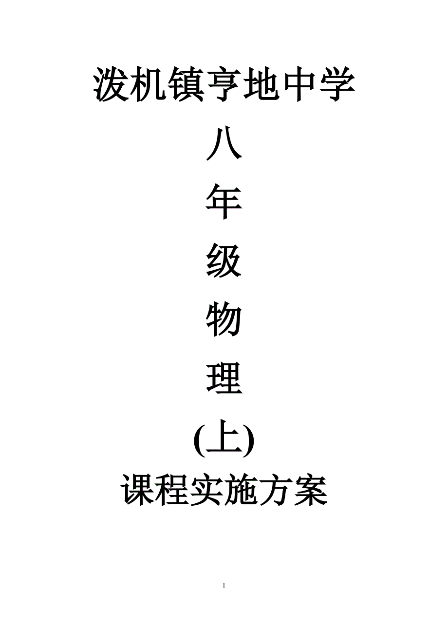 八年级物理(上)课程撰写方案.doc_第1页