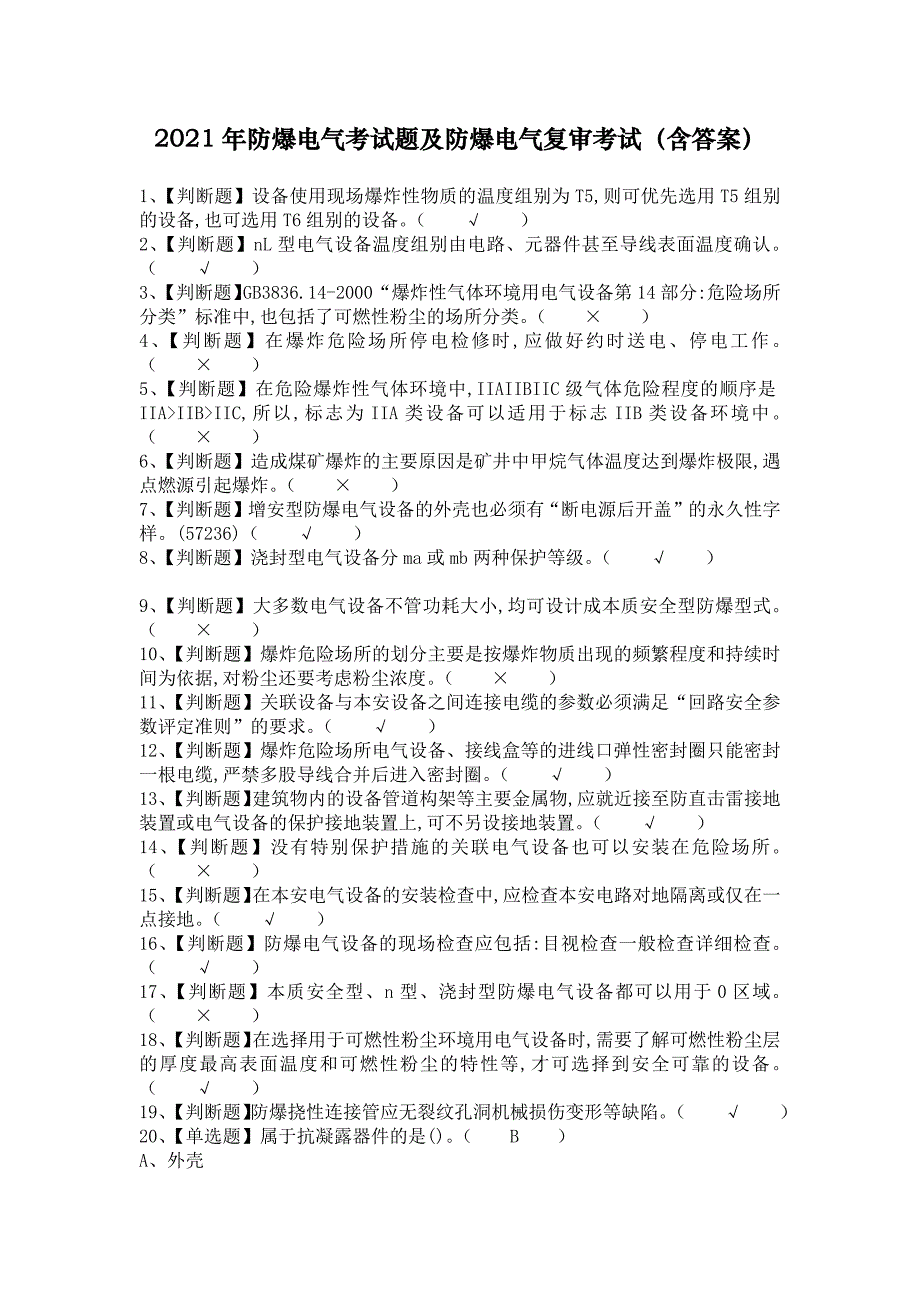 2021年防爆电气考试题及防爆电气复审考试（含答案）_第1页