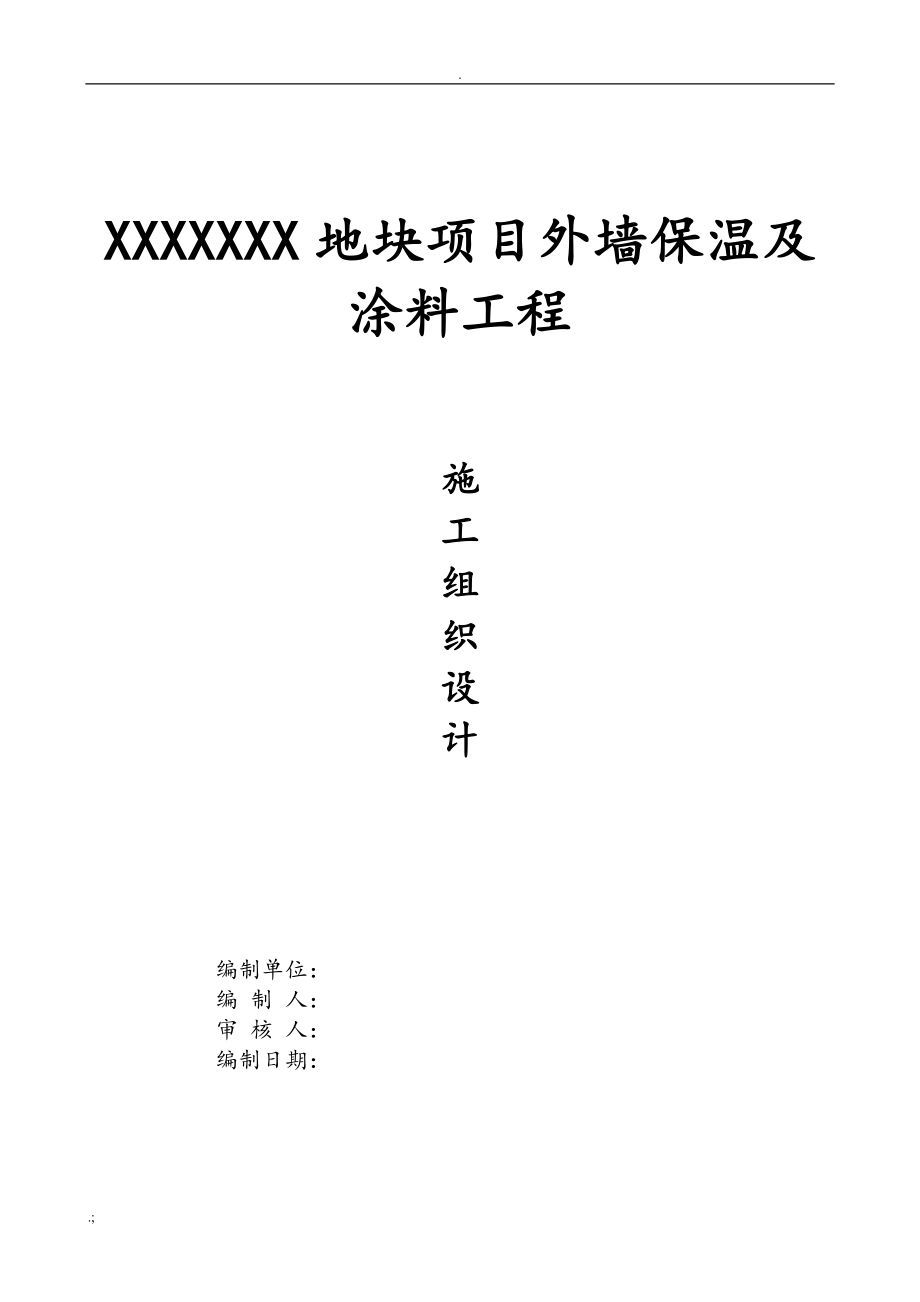 外墙保温及涂料工程组织设计_第1页