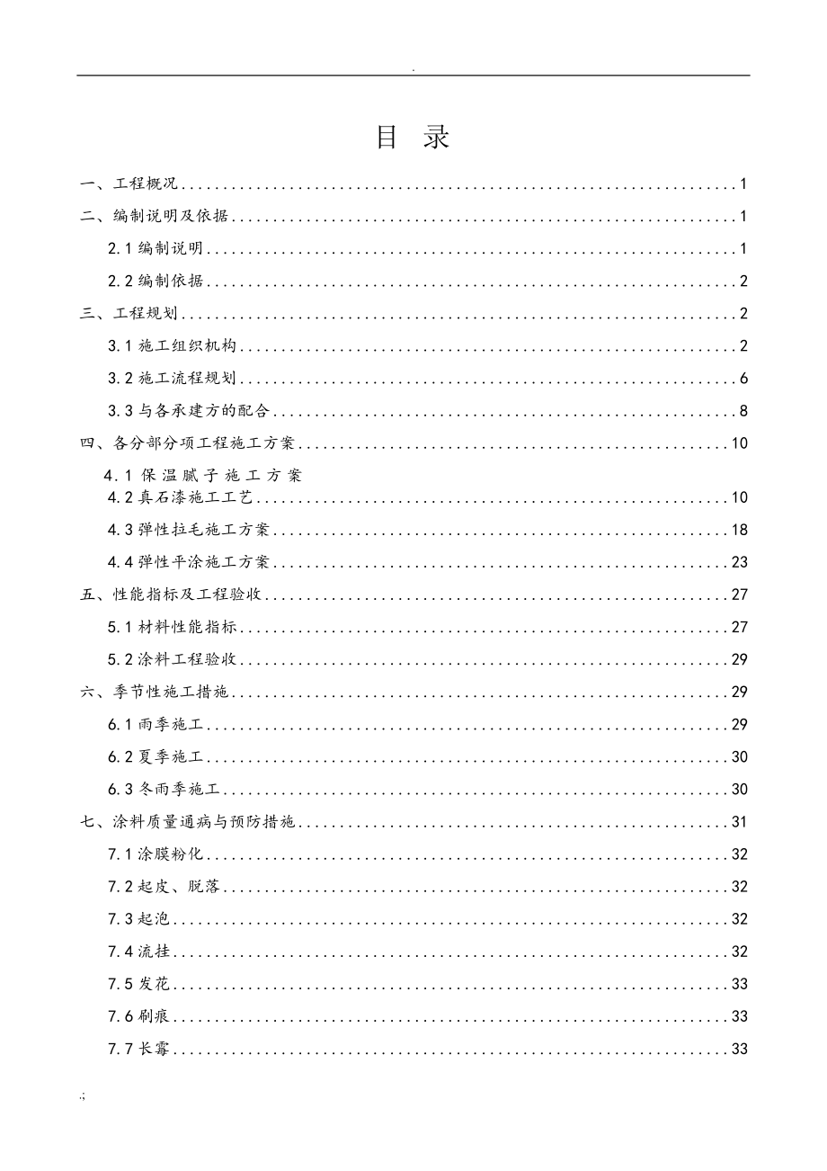 外墙保温及涂料工程组织设计_第2页