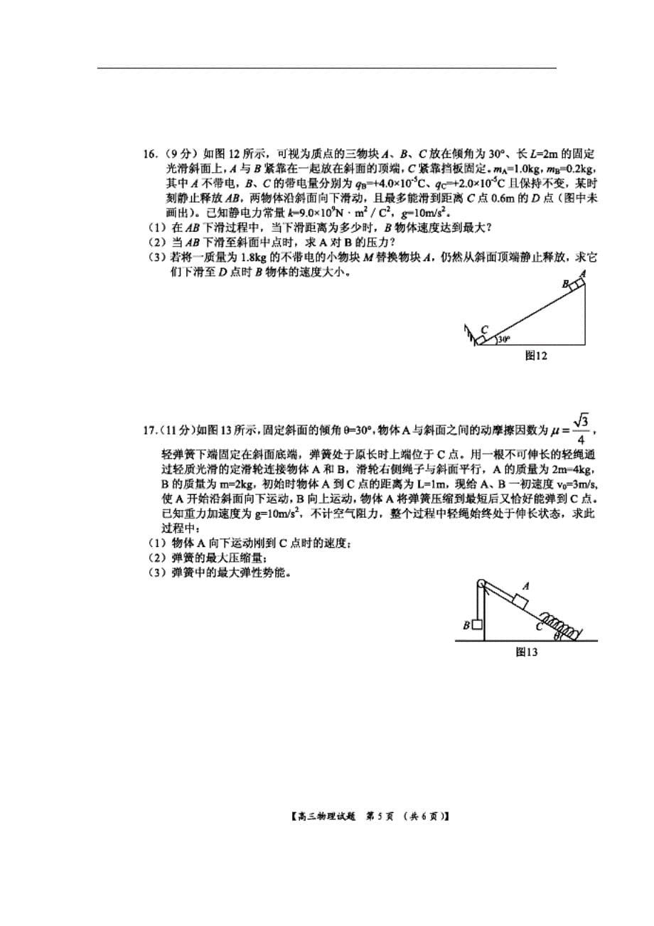 河南省豫南九校高三上学期12月联考物理试题及答案_第5页