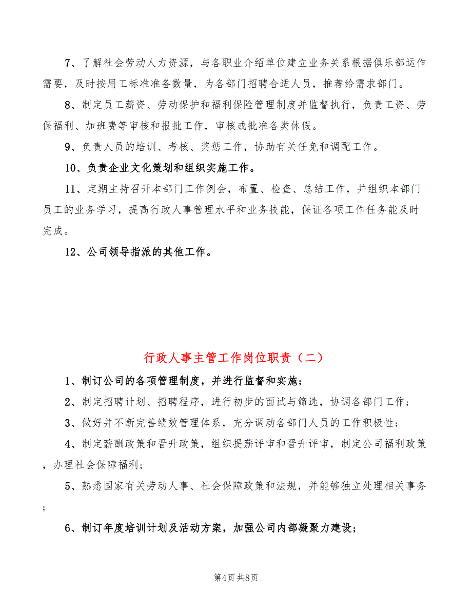 行政人事主管工作岗位职责(8篇)_第4页