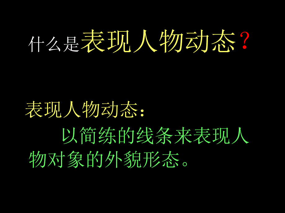 表现人物动态(刘庆君).ppt_第2页