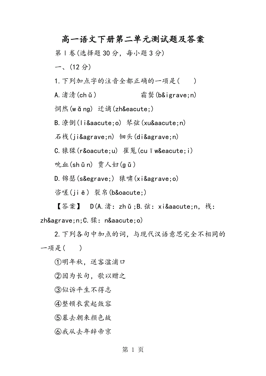 2023年高一语文下册第二单元测试题及答案.doc_第1页