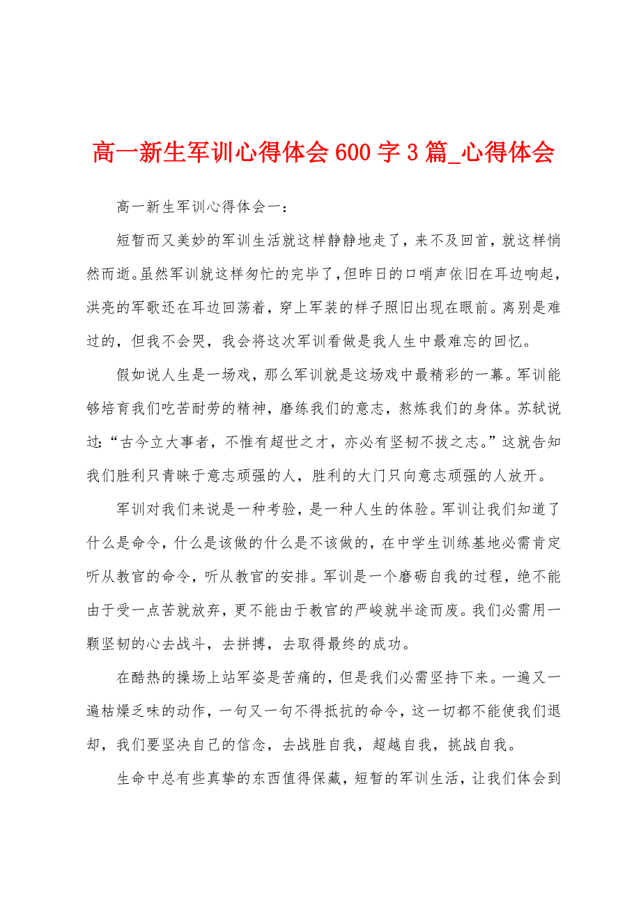 高一新生军训心得体会600字3篇.docx_第1页