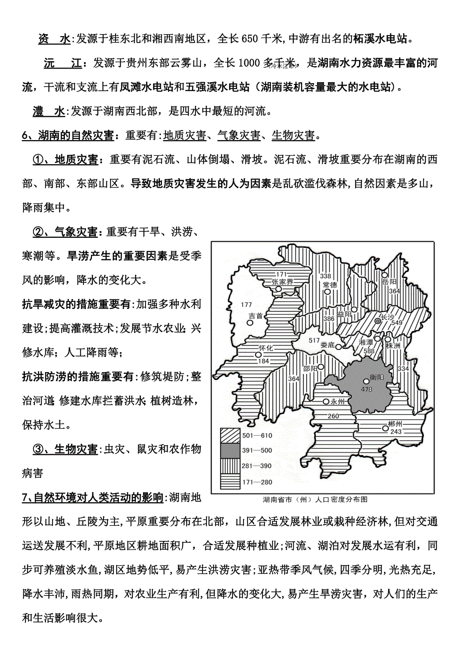 湖南乡土地理复习(优化版)_第3页