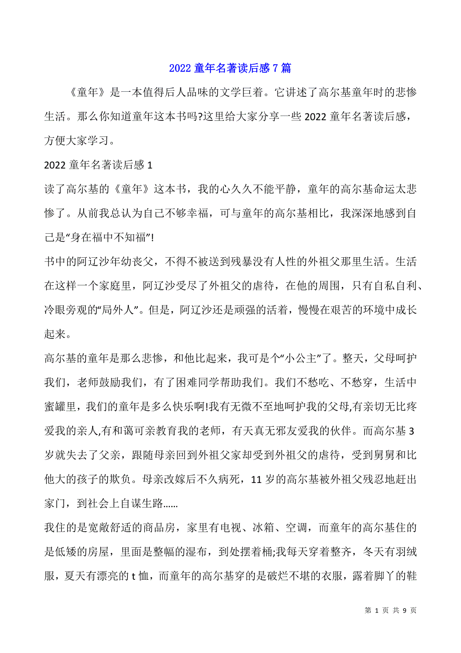 2022童年名著读后感7篇.docx_第1页