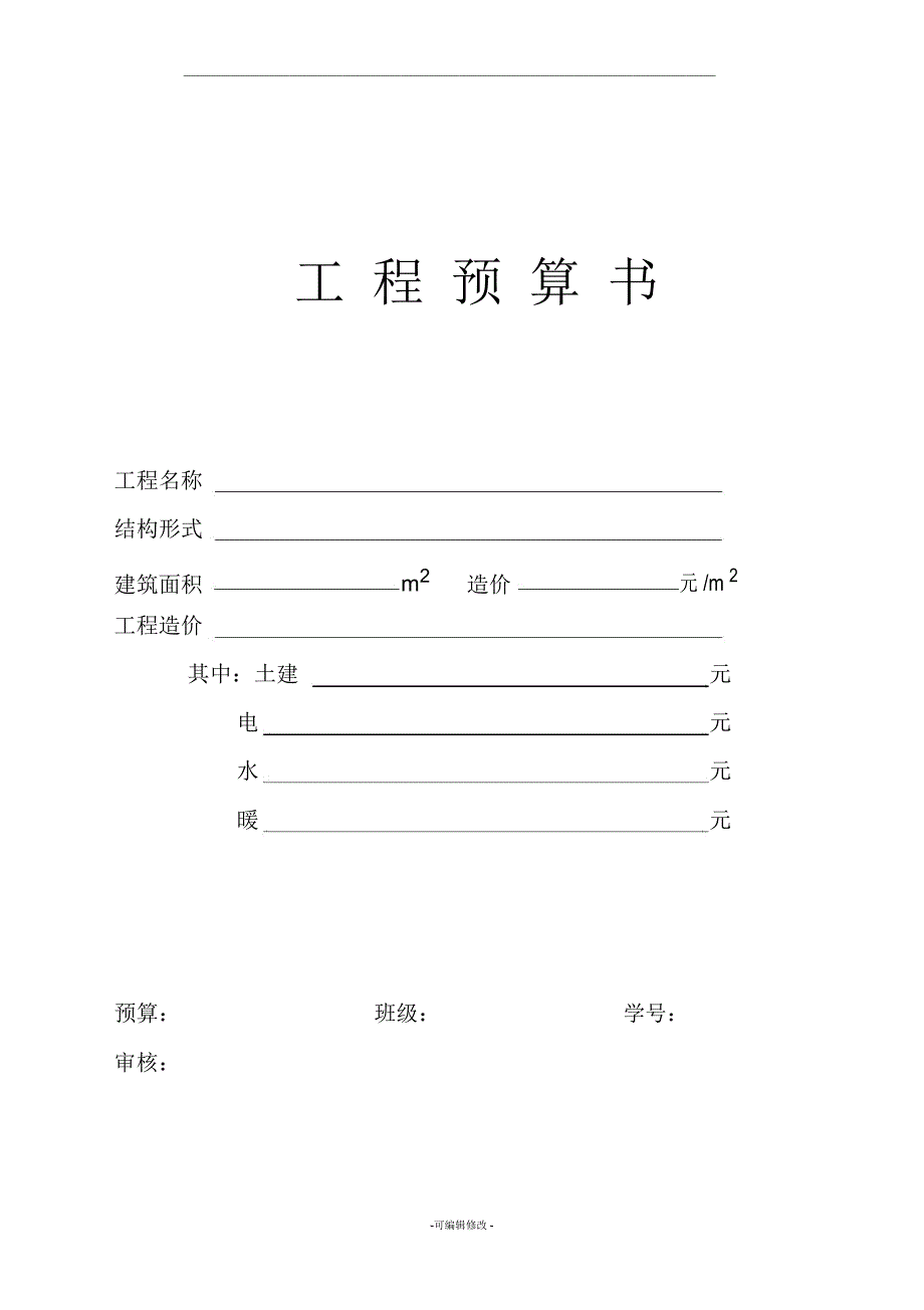 工程预算书格式_第1页