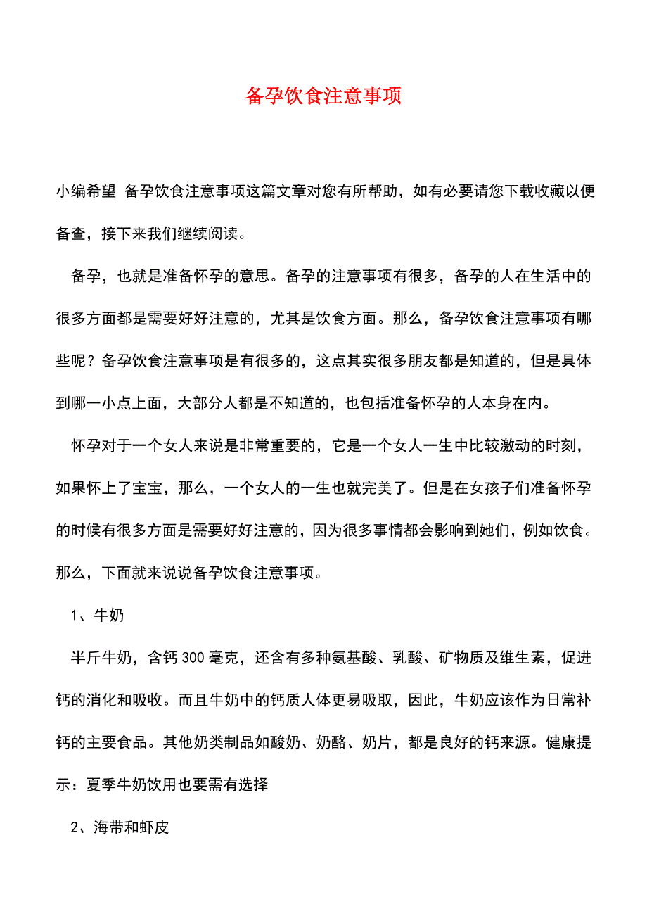 【精品】备孕饮食注意事项.doc_第1页