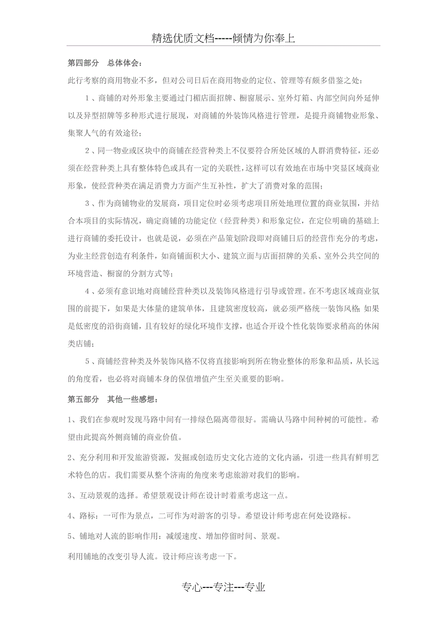 成熟商业街考察报告_第3页