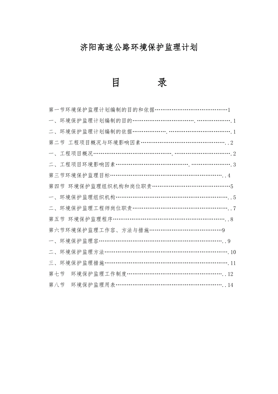 高速公路环境保护监理计划_第1页