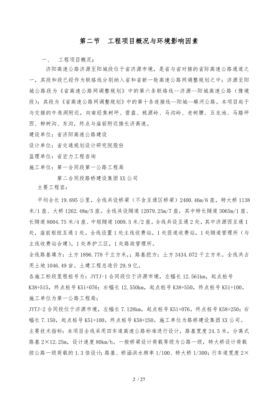 高速公路环境保护监理计划_第3页