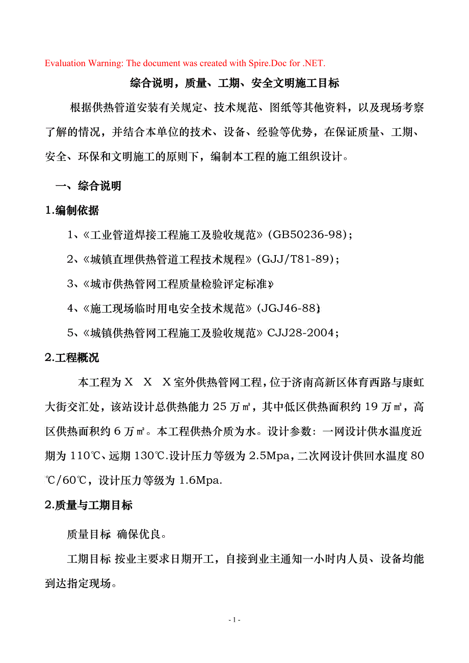 室外供热管网施工组织设计概述_第1页