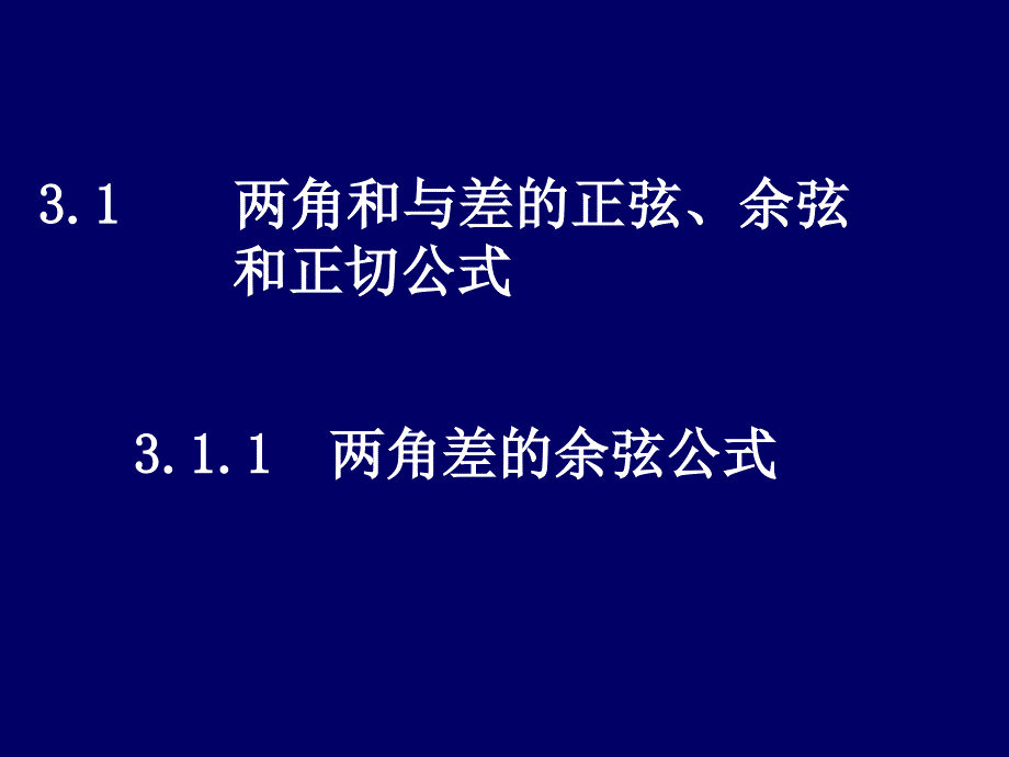 311《两角差的余弦公式》课件_第1页