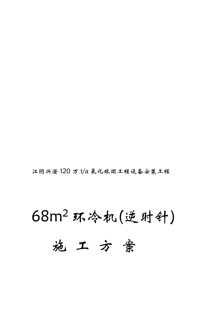 68m2球团环冷机安装方案_第1页