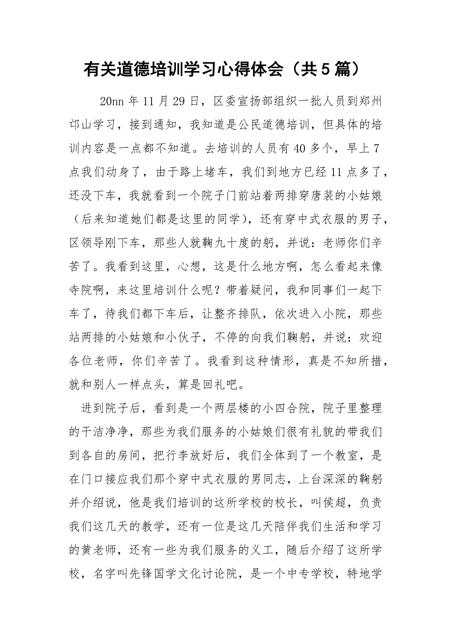 有关道德培训学习心得体会（共5篇）_第1页